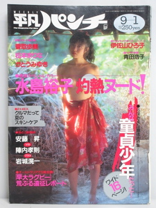 ★rt2188　週刊平凡パンチ　昭和63年　9月1日発行　NO.1220　1988年　水島裕子　青田浩子　伊佐山ひろ子　かとうみゆき　松本まりな