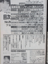 ★rt2249　週刊プレイボーイ　平成2年　7月10日発行　NO.29　超特大号　1990年　荻野目洋子　藤本聖名子　麻倉マリア　漆原ルミ　尾崎魔弓_画像2