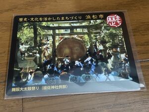 歴まちカード　静岡県浜松市　舞阪大太鼓祭り