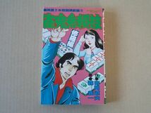 N1432　即決　森義一『雀鬼無頼控』修羅編　グリーンアロー出版社　昭和59年発行_画像1