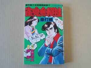 N1431　即決　森義一『雀鬼無頼控』豪打編　グリーンアロー出版社　昭和59年発行