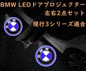 BMW LED ドア プロジェクター 3シリーズ 現行モデル G20 G21 ライト ランプ ロゴ 左右2個セット グッズ 簡単交換 B7