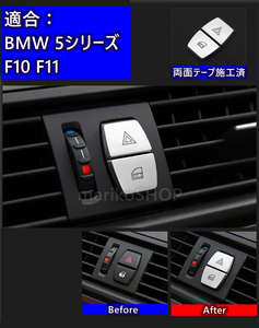 新品即納 BMW ハザード ドアロック スイッチ ボタン 内装　カバー グッズ 2個セット カスタム パーツ F10 F11 520 523d 530 540 