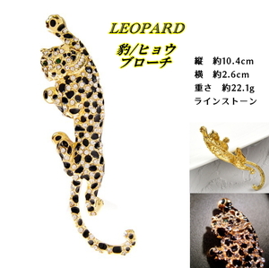 ■豹/ヒョウ　Leopard　ブローチ　ラインストーン