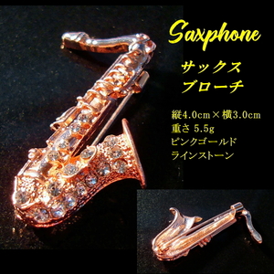 ■音楽 / 楽器　サックス　Saxphone　ピンクゴールド　ブローチ　ラインストーン