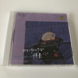 B06326　CD（未開封品）ロマンティック情景～白鳥/禁じられた遊び