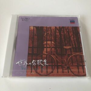 B06327　CD（未開封品）世界の名歌集～オンブラ・マイ・フ/野ばら