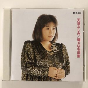 B06489　CD（中古）懐メロ名曲集　天童よしみ
