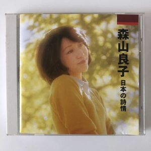 B06510　CD（中古）日本の詩情 (本人歌唱)　森山良子