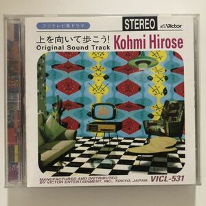 B06583　CD（中古）上を向いて歩こう！　オリジナル・サウンドトラック　広瀬香美