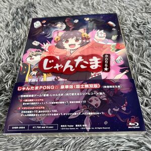 じゃんたま PONG☆豪華版（国士無双版）Blu-ray【数量限定生産】 