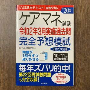 ケアマネ試験令和２年３月実施過去問と完全予想模試　’２０年版 コンデックス情報研究所／編著