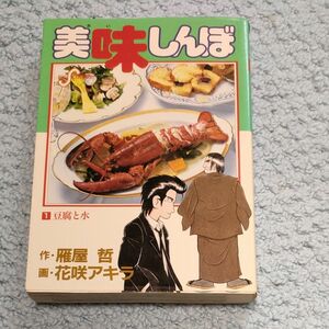 年美味しんぼ １巻　小学館1988年39刷