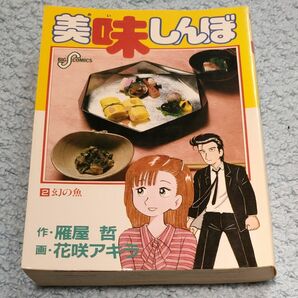 美味しんぼ　２巻 小学館　１９８８年３４刷