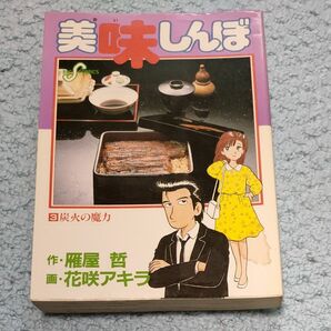 美味しんぼ　３巻　 雁屋哲 花咲アキラ　ビックコミックス１９８８年
