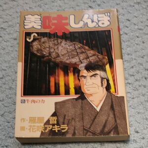 美味しんぼ6巻牛肉の力　雁屋哲　ビッグコミックス　1988年