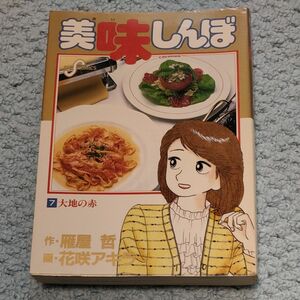 美味しんぼ7巻 大地の赤　雁屋哲 花咲アキラ　ビッグコミックス1988年