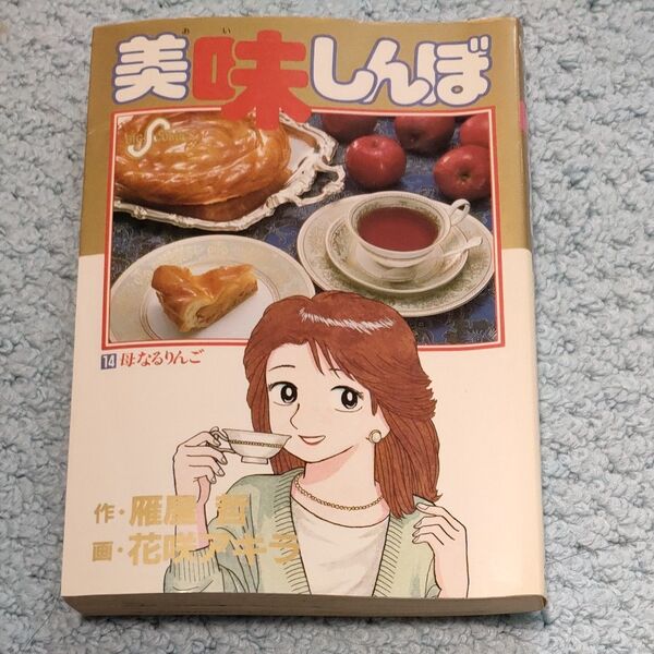 美味しんぼ14巻母なるりんご1988年初版 ビッグコミックス