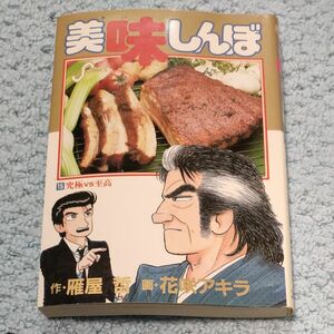 美味しんぼ１５巻究極対至高1988年初版　ビッグコミックス