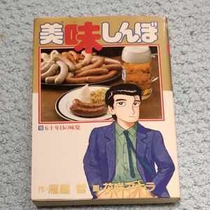 美味しんぼ１６巻５０年目の味覚　1988年初版　ビッグコミックス