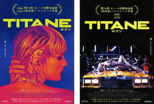 映画チラシ　「TITANE チタン」 2種　ヴァンサン・ランドン、アガト・ルセル　◆ フランス　【2022年】