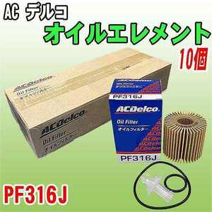 【 業販 】 ACデルコ トヨタ系 オイルエレメント PF316J 10個