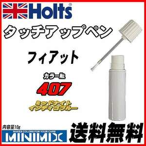 タッチアップペン フィアット 407 ミッドナイトインディゴブルー Holts MINIMIX