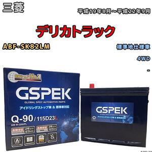 バッテリー デルコア GSPEK 三菱 デリカトラック ABF-SK82LM 4WD Q-90