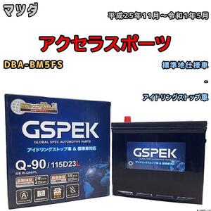 バッテリー デルコア GSPEK マツダ アクセラスポーツ DBA-BM5FS - Q-90