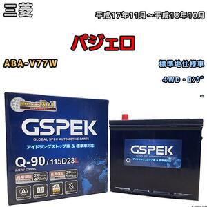 バッテリー デルコア GSPEK 三菱 パジェロ ABA-V77W 4WD・ロング Q-90