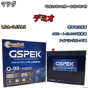 バッテリー デルコア GSPEK マツダ デミオ LDA-DJ5AS 4WD・i-ELOOP装着車 Q-90