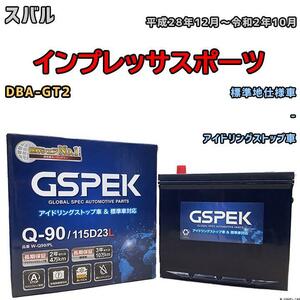 バッテリー デルコア GSPEK スバル インプレッサスポーツ DBA-GT2 - Q-90