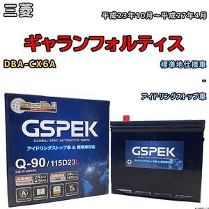 バッテリー デルコア GSPEK 三菱 ギャランフォルティス DBA-CX6A - Q-90