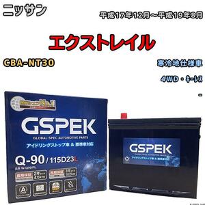 バッテリー デルコア GSPEK ニッサン エクストレイル CBA-NT30 4WD・キーレス Q-90