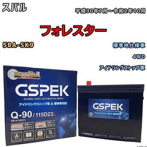 バッテリー デルコア GSPEK スバル フォレスター 5BA-SK9 4WD Q-90