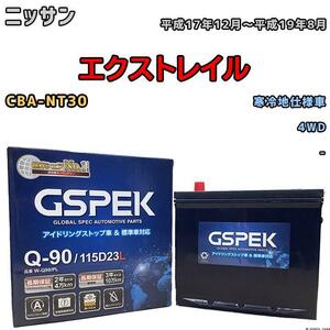 バッテリー デルコア GSPEK ニッサン エクストレイル CBA-NT30 4WD Q-90