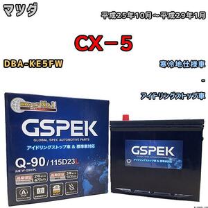 バッテリー デルコア GSPEK マツダ ＣＸ－５ DBA-KE5FW - Q-90