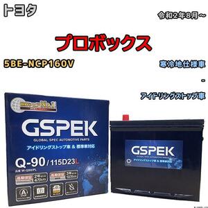 バッテリー デルコア GSPEK トヨタ プロボックス 5BE-NCP160V - Q-90