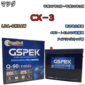 バッテリー デルコア GSPEK マツダ ＣＸ－３ LDA-DK5AW 4WD・i-ELOOP装備車 Q-90