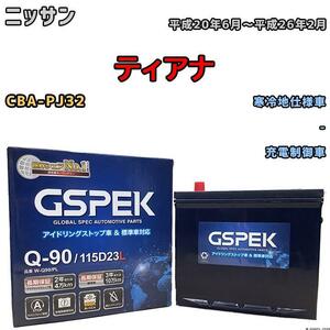 バッテリー デルコア GSPEK ニッサン ティアナ CBA-PJ32 - Q-90