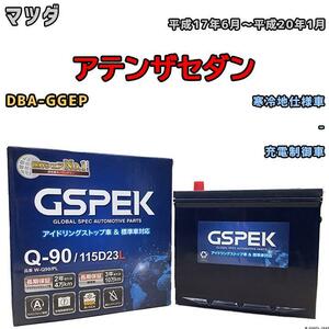 バッテリー デルコア GSPEK マツダ アテンザセダン DBA-GGEP - Q-90