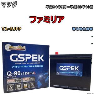 バッテリー デルコア GSPEK マツダ ファミリア TA-BJFP - Q-90