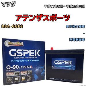 バッテリー デルコア GSPEK マツダ アテンザスポーツ DBA-GGES - Q-90