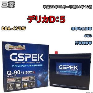 バッテリー デルコア GSPEK 三菱 デリカＤ：５ DBA-CV5W 4WD Q-90