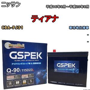 バッテリー デルコア GSPEK ニッサン ティアナ CBA-PJ31 - Q-90