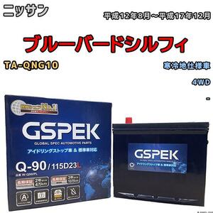 バッテリー デルコア GSPEK ニッサン ブルーバードシルフィ TA-QNG10 4WD Q-90