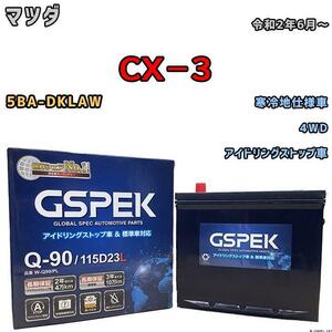 バッテリー デルコア GSPEK マツダ ＣＸ－３ 5BA-DKLAW 4WD Q-90