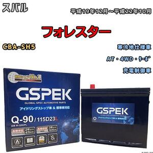 バッテリー デルコア GSPEK スバル フォレスター CBA-SH5 AT・4WD・ターボ Q-90