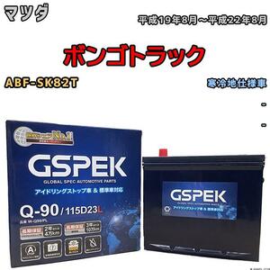 バッテリー デルコア GSPEK マツダ ボンゴトラック ABF-SK82T - Q-90