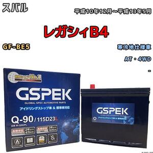 バッテリー デルコア GSPEK スバル レガシィＢ４ GF-BE5 AT・4WD Q-90